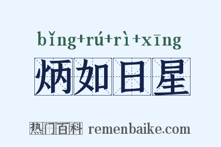 炳如日星是什么意思的图片